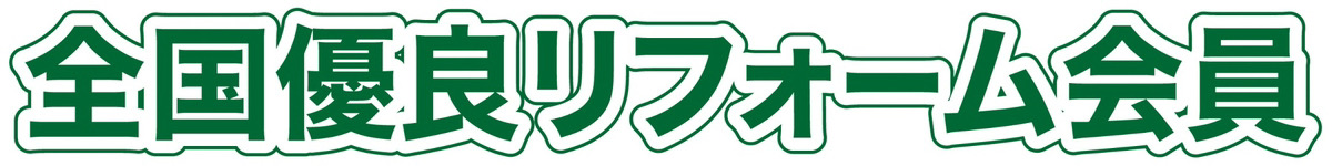全国優良リフォーム会員