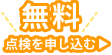 無料点検を申し込む