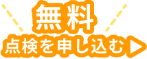 無料点検を申し込む