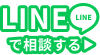 LINEで相談する