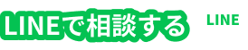LINEで相談する