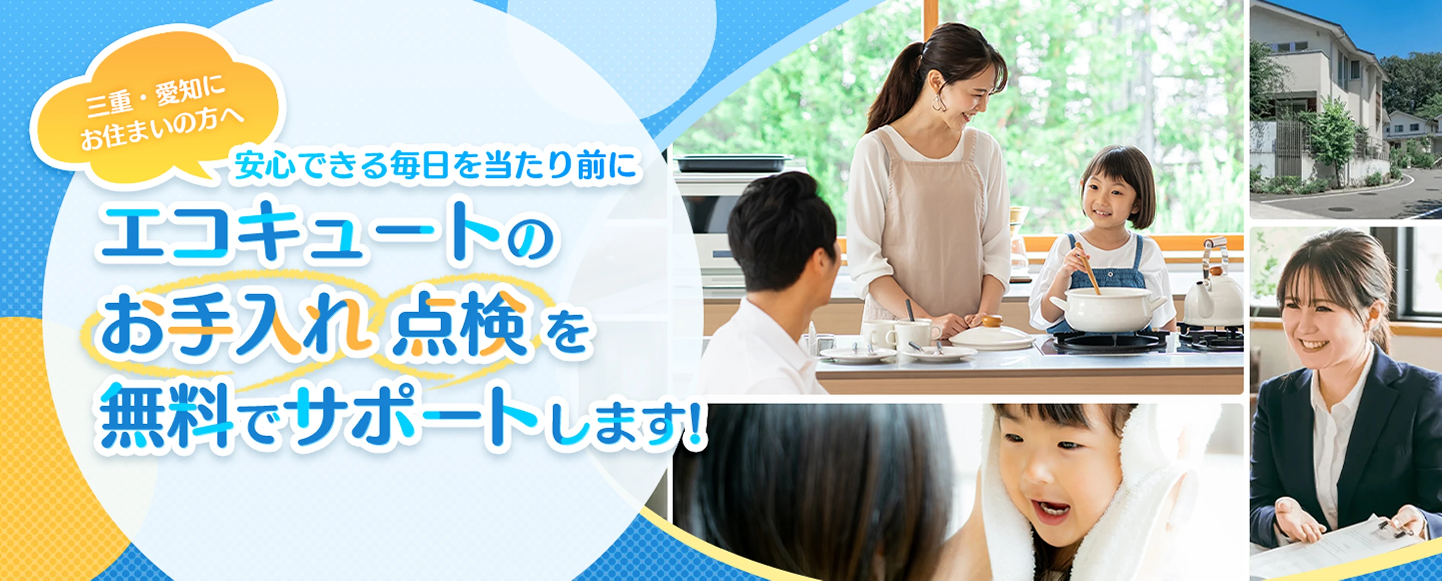 三重・愛知にお住まいの方へ 安心できる毎日を当たり前に エコキュートのお手入れ 点検を無料でサポートします！