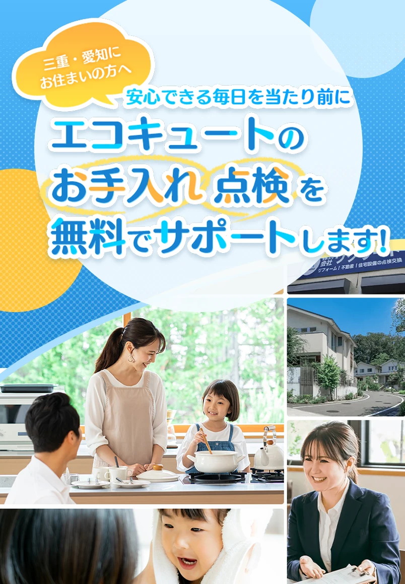 三重・愛知にお住まいの方へ 安心できる毎日を当たり前に エコキュートのお手入れ 点検を無料でサポートします！