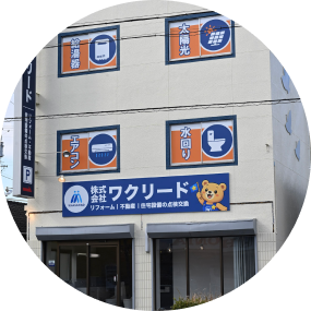 ワクリード三重ショールーム